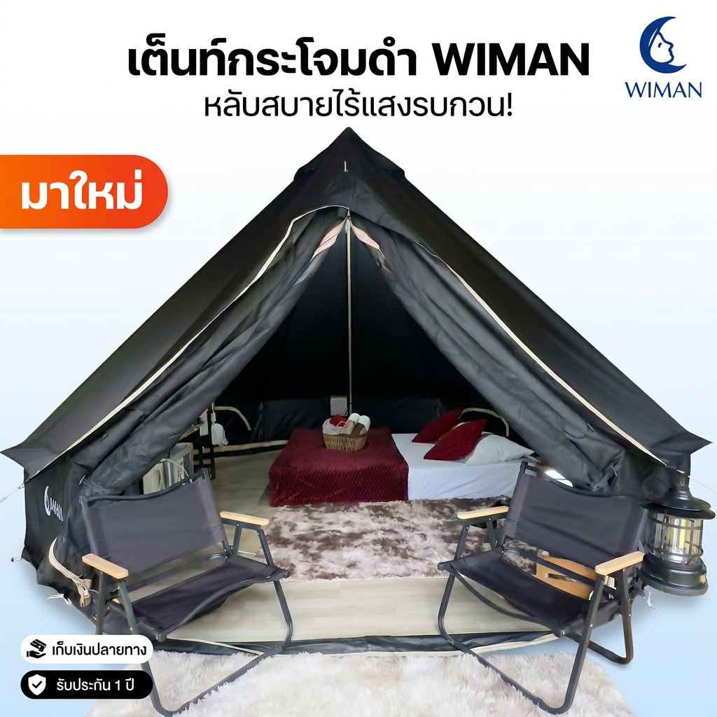 เต็นท์กระโจมไร้เสากลาง WIMAN: พลิกโฉมแคมป์ปิ้งให้เท่ ดิบ ดุดัน ไม่เหมือนใคร