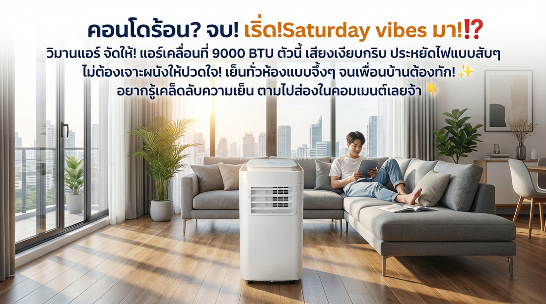 คอนโดก็เย็นฉ่ำได้! รีวิว WIMAN Air แอร์เคลื่อนที่ 9000 BTU ไม่ต้องเจาะผนัง