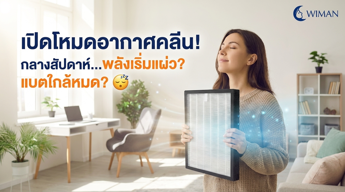 หมดแรงกลางสัปดาห์? อากาศในห้องอาจเป็นตัวการ! บูสต์พลังด้วย HEPA Filter จากวิมานแอร์