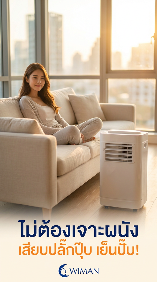 แอร์เคลื่อนที่ 12000 BTU WIMAN Air: จบปัญหาเจาะผนัง เสียบปลั๊กเย็นทันที!