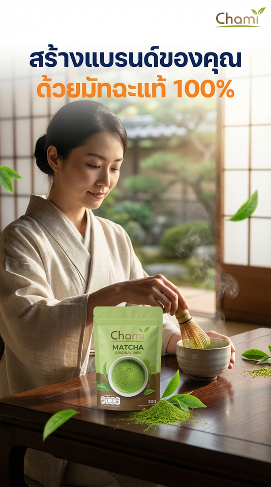 มัทฉะแท้ 100% จากญี่ปุ่น: สัมผัสความละมุนและวิธีชงแบบเซนกับ Chami Matcha