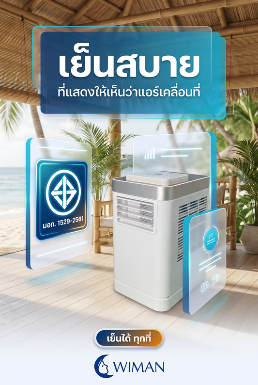 แอร์เคลื่อนที่ WIMAN Air PC35: ความเย็นพร้อมสัญลักษณ์ มอก. ปลอดภัย หายห่วง