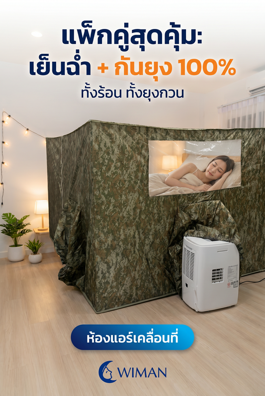 ชุดคอมโบวิมานแอร์: แอร์เคลื่อนที่ + มุ้งแอร์ จบปัญหาห้องร้อน ยุงกวนใจ