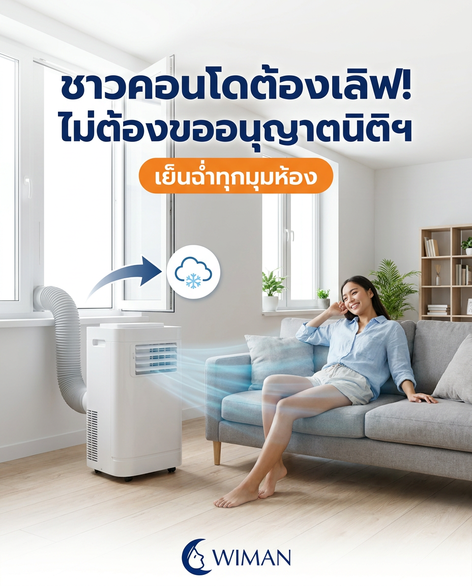 แอร์เคลื่อนที่ WIMAN Air ทางออกชาวคอนโด ไม่ต้องง้อนิติฯ