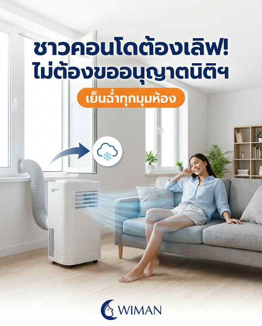 แอร์เคลื่อนที่ WIMAN Air ทางออกชาวคอนโด ไม่ต้องง้อนิติฯ