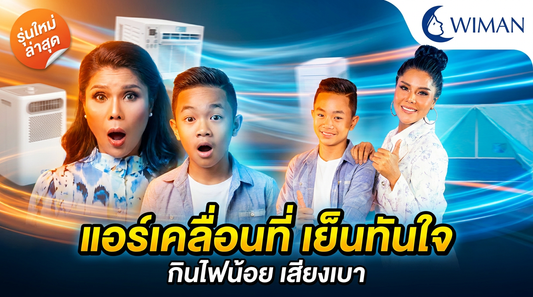ไปไหนมาลูก วิมานแอร์ ทำการบ้านยัง วิมานแอร์ www.wimanair.com แอร์เคลื่อนที่