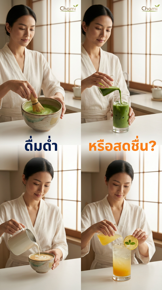 เปิดประสบการณ์ใหม่กับ Chami Matcha รุ่น 602: มัทฉะแท้ 100% ที่ชงได้หลากหลาย!