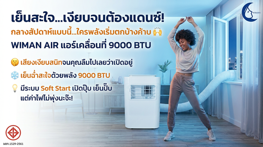 รีวิว WIMAN Air 9000 BTU แอร์เคลื่อนที่ที่เงียบจนลืมว่าเปิด!