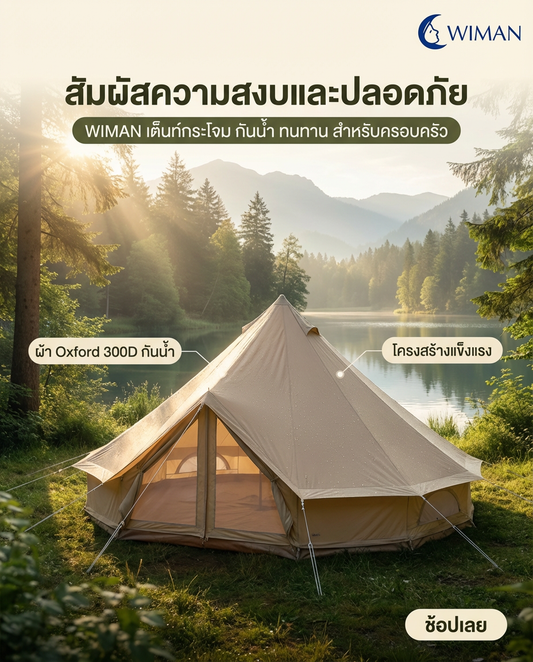 วิมานแอร์ (WIMAN Air) เต็นท์แอร์และแอร์เคลื่อนที่สุดล้ำกับทุกแคมป์ปิ้งเย็นสบายไม่กลัวร้อน!