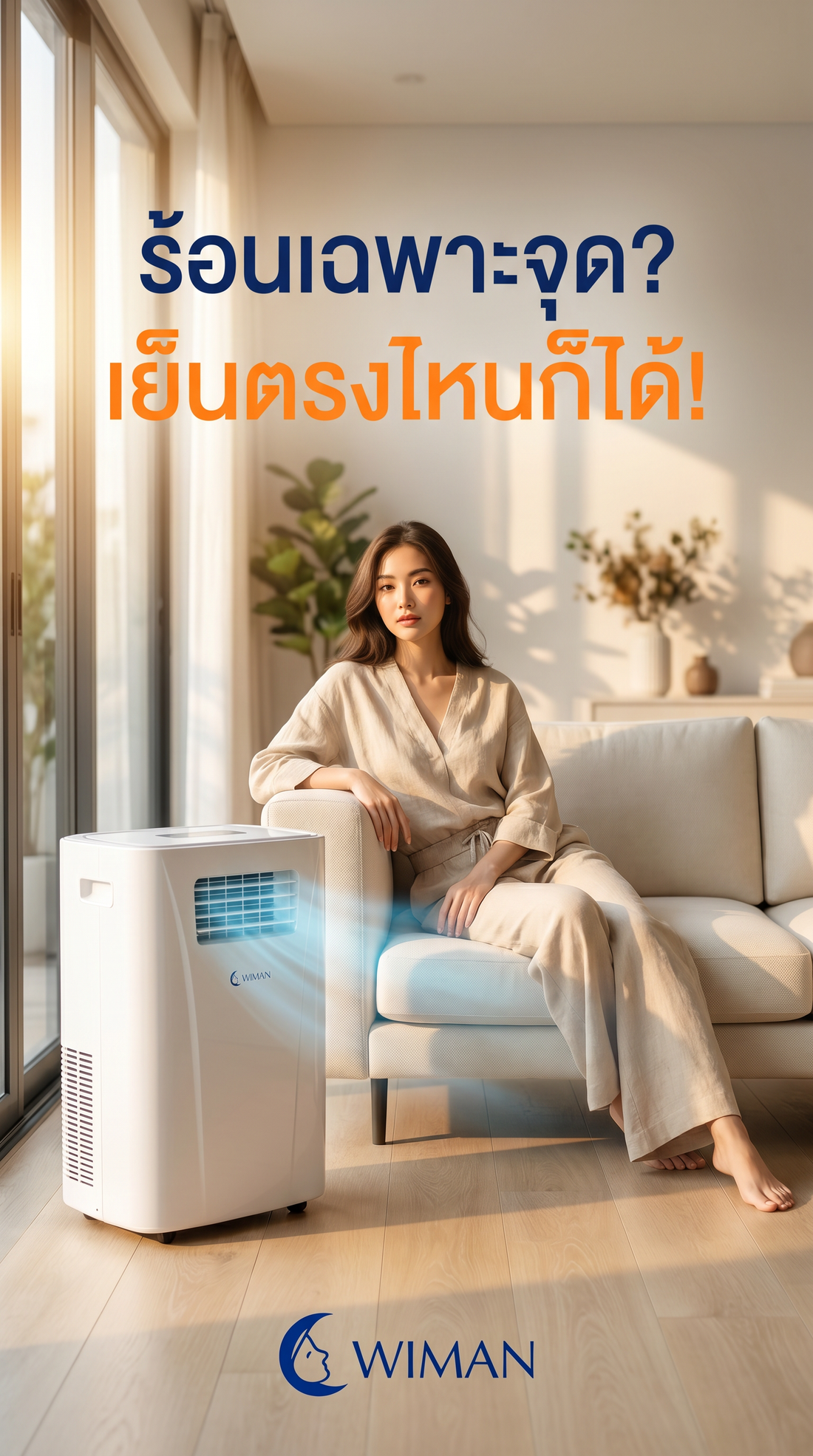 ร้อนเฉพาะจุด? แอร์เคลื่อนที่ WIMAN Air PC9 3000 BTU เย็นสบาย ประหยัดไฟ!