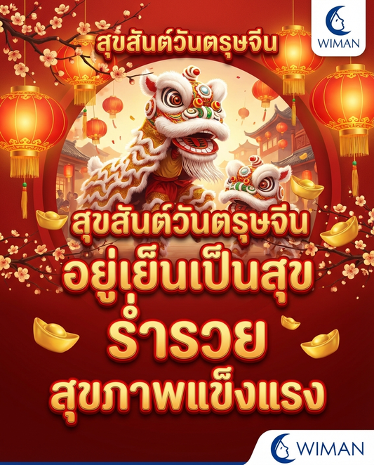 วันตรุษจีน – สืบสานประเพณีแห่งความสุขและความมั่งคั่ง | Wiman Air