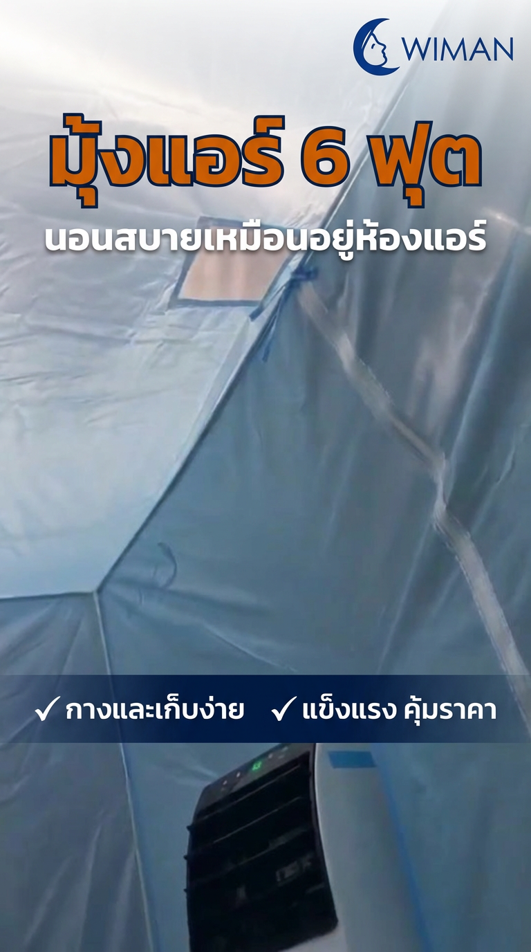บอกลาร้อน! รีวิวมุ้งแอร์ Wiman Air 6 ฟุต (สีฟ้า) ใช้กับแอร์เคลื่อนที่ เย็นฉ่ำทั้งคืน