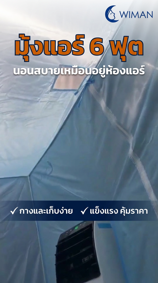 บอกลาร้อน! รีวิวมุ้งแอร์ Wiman Air 6 ฟุต (สีฟ้า) ใช้กับแอร์เคลื่อนที่ เย็นฉ่ำทั้งคืน