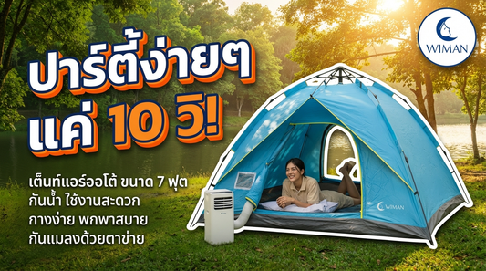 เต็นท์แอร์ WIMAN T890 พกพาสะดวก กางง่ายใน 10 วินาที