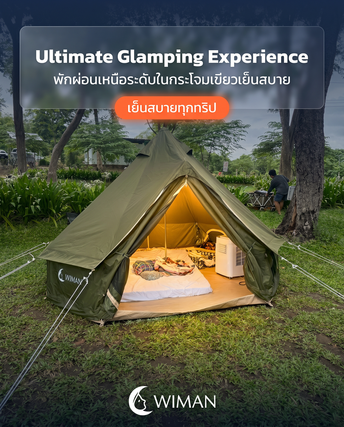 Glamping คืออะไร? เปลี่ยนทริปแคมป์ปิ้งให้หรูหรา เย็นสบายด้วยเต็นท์กระโจม WIMAN AIR