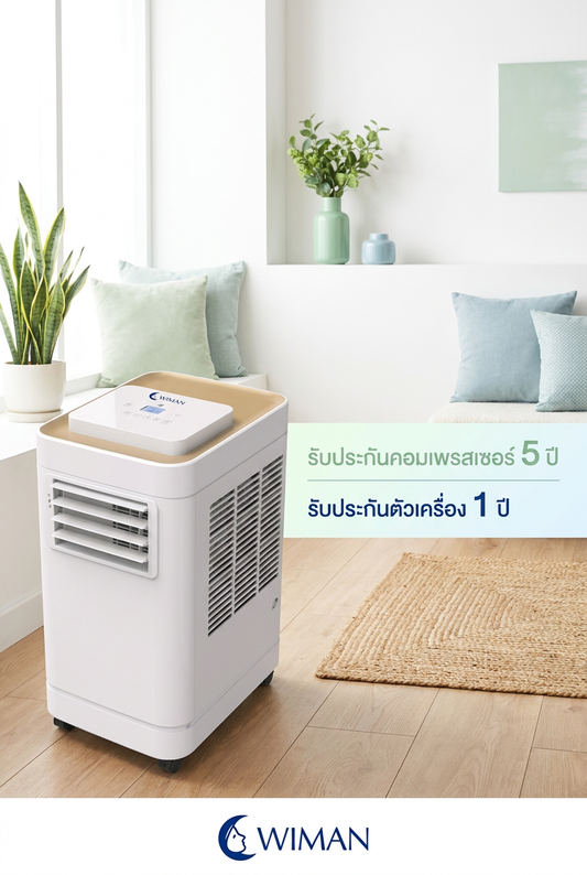WIMAN AIR 12000 BTU: แอร์เคลื่อนที่ที่จบทุกปัญหา รับประกันคอม 5 ปี!