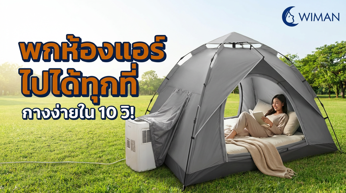 รีวิว WIMAN AIR: พกห้องแอร์ส่วนตัวไปได้ทุกที่! แอร์เคลื่อนที่ 3000 BTU + เต็นท์แอร์ 7 ฟุต กางง่ายใน 10 วิ!