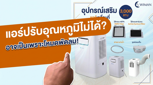 แอร์เคลื่อนที่ WIMAN AIR 3000 BTU: ปรับอุณหภูมิไม่ได้? ไขทุกข้อสงสัย โหมดพัดลม vs โหมดทำความเย็น พร้อมวิธีใช้งานแอร์วิมานแอร์ให้ถูกวิธี