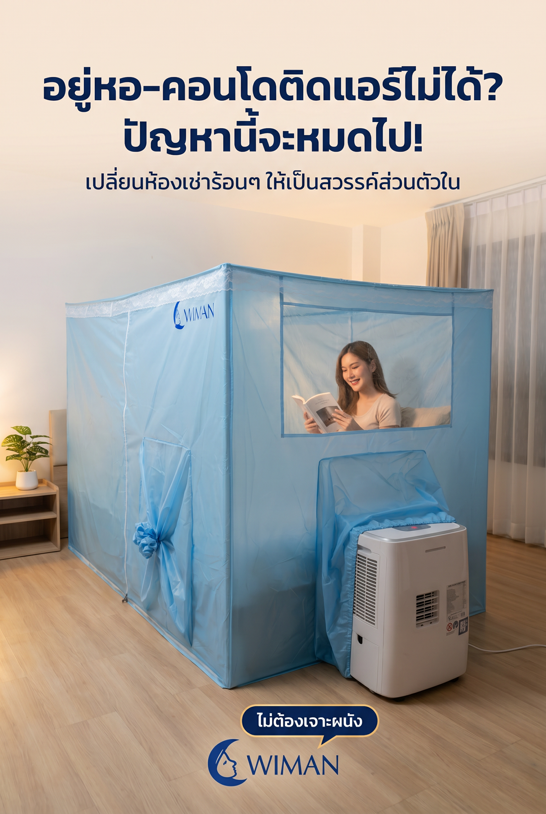 สร้างสวรรค์ในห้องนอน: รีวิวชุดแอร์เคลื่อนที่พร้อมมุ้งแอร์ WIMAN Air
