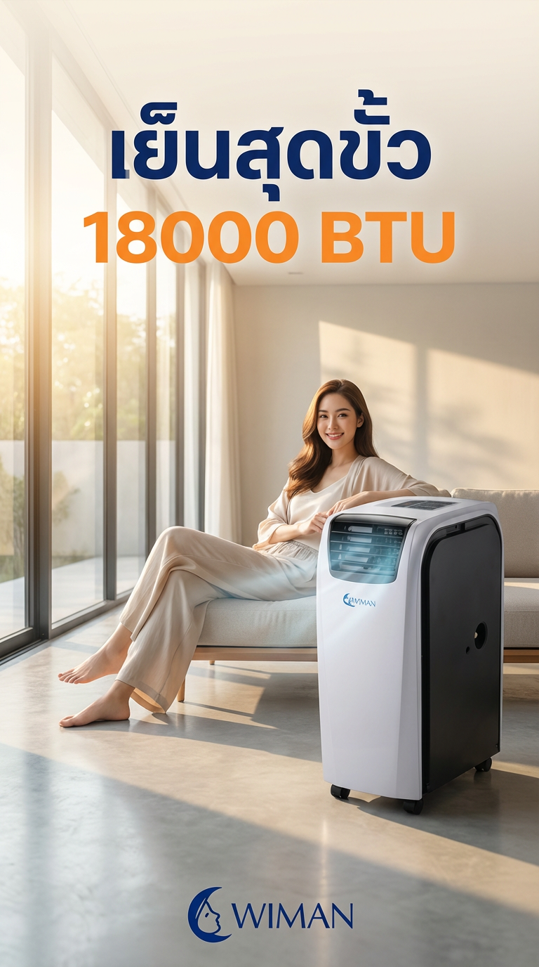 WIMAN Air 18000 BTU: รีวิวแอร์เคลื่อนที่สำหรับห้องใหญ่ เย็นเร็ว ประหยัดไฟ ไม่ต้องเจาะผนัง