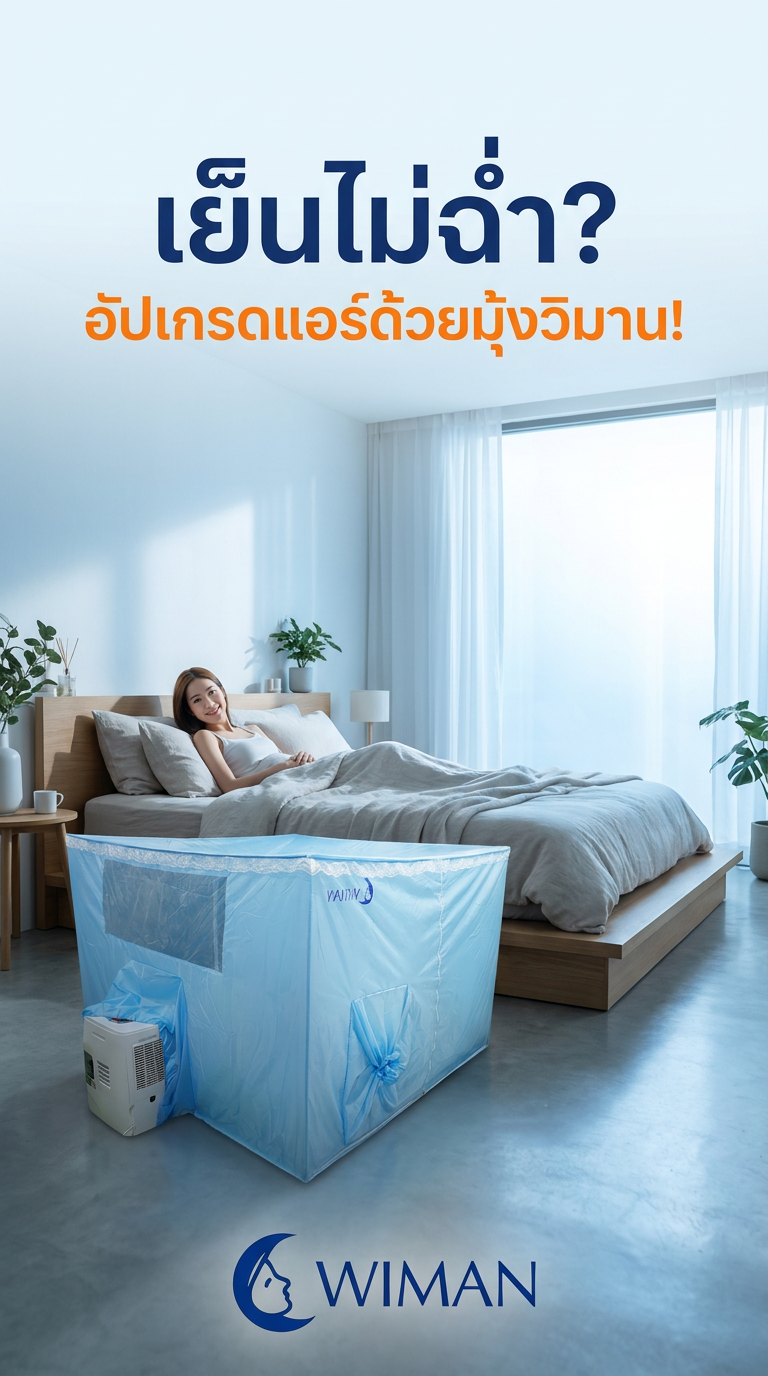 รีวิวสินค้า WIMAN Air