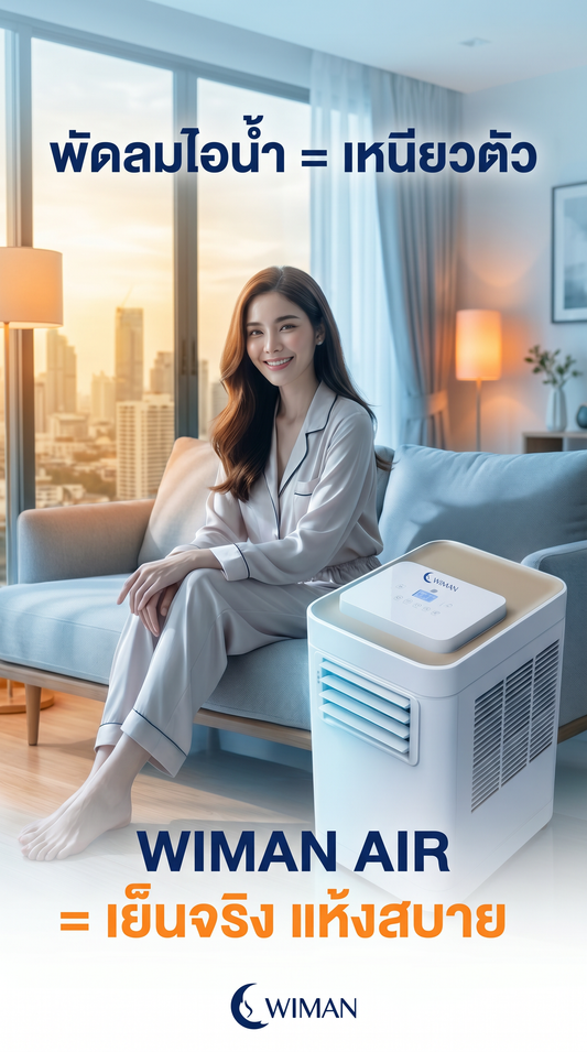 รีวิวสินค้า WIMAN Air