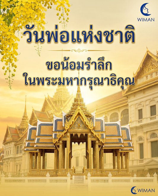 วันพ่อแห่งชาติ 5 ธันวาคม - ขอน้อมรำลึกในพระมหากรุณาธิคุณ | Wiman Air