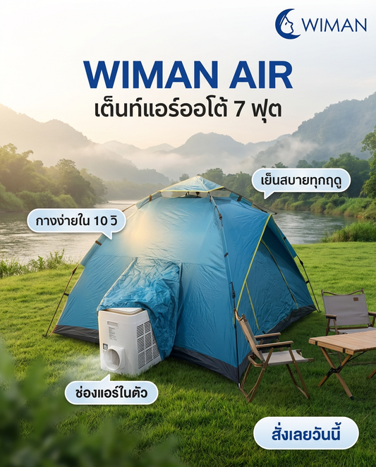 ไม่ต้องทนร้อน! 🔥🏕️ เปลี่ยนแคมป์ปิ้งสุดโหด เป็นทริปสวรรค์ ด้วยเต็นท์แอร์วิมาน! ✨