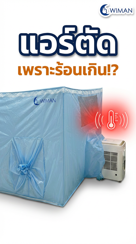 แอร์เคลื่อนที่ตัดบ่อย ไม่ใช่แค่เย็นถึงจุด! สาเหตุที่คน 99% ไม่รู้ | Wiman Air 9000 BTU