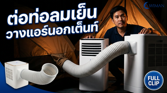 วิธีวางแอร์ไว้นอกเต็นท์? จบปัญหาเสียงดัง-เปลืองที่ ด้วยตัวต่อท่อลมเย็น WIMAN Air