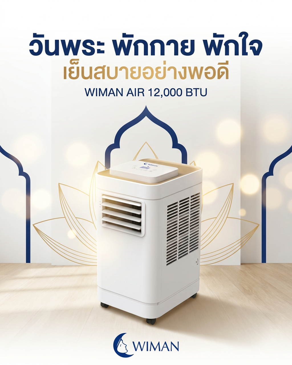 วันพระ พักกาย พักใจ จัดมุมเย็นสบายด้วยแอร์เคลื่อนที่ 12,000 BTU