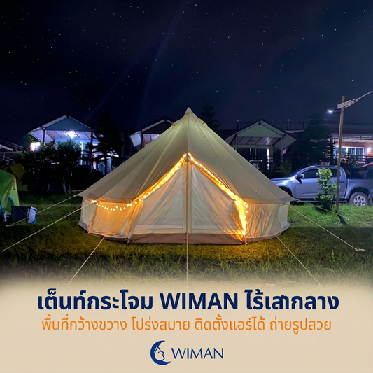 เต็นท์กระโจม WIMAN ไร้เสากลาง ดีไซน์หรู พร้อมช่องแอร์คู่ระบายอากาศดี