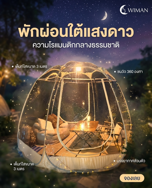 ✨ นอนดูดาวบนเตียงนุ่มๆ ได้ทุกคืน! เปิดประสบการณ์พักผ่อนสุดชิลล์กับเต็นท์โดมใส WIMAN 🌌