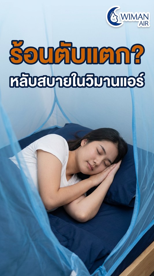 ร้อนตับแตกแค่ไหนก็รอด! รีวิว แอร์เคลื่อนที่ WIMAN AIR 12000 BTU คู่มุ้งแอร์ เย็นฉ่ำ ประหยัดไฟ | วิมานแอร์