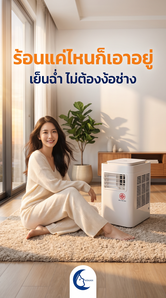แอร์เคลื่อนที่ WIMAN Air 9000 BTU: ชีวิตหอ/คอนโด ไม่ต้องทนร้อนอีกต่อไป!