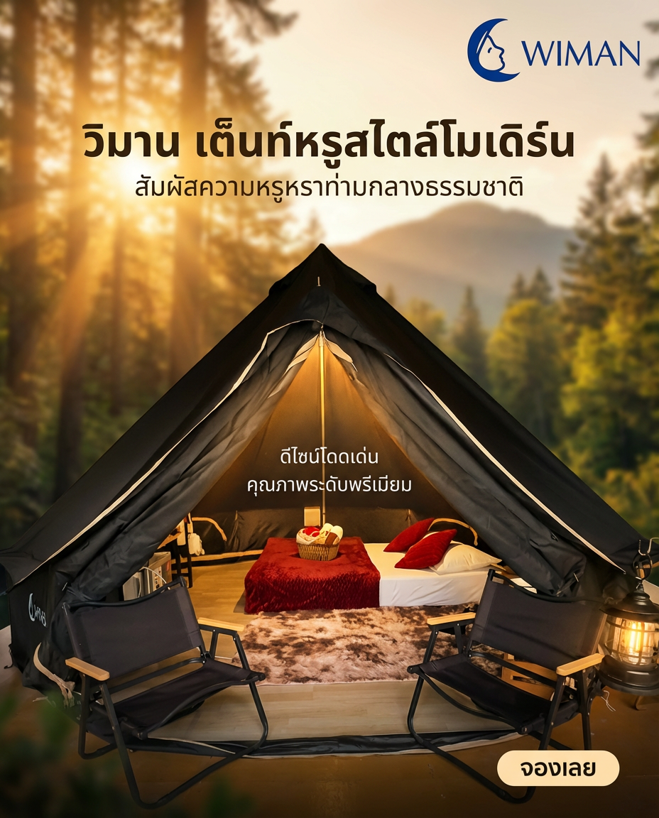 Glamping สุดหรู! เปิดประสบการณ์พักผ่อนเหนือระดับกับเต็นท์กระโจมดำ Wiman Air ที่คุณต้องลอง!