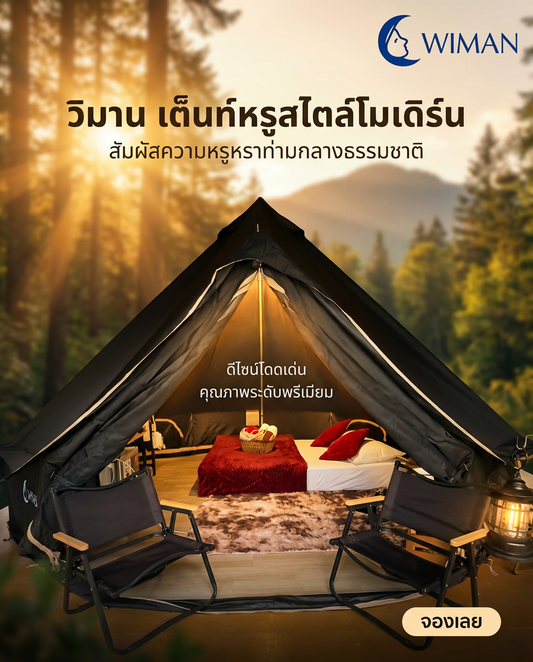 Glamping สุดหรู! เปิดประสบการณ์พักผ่อนเหนือระดับกับเต็นท์กระโจมดำ Wiman Air ที่คุณต้องลอง!