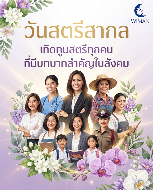 วันสตรีสากล 8 มีนาคม - เชิดชูพลังสตรี สร้างความเท่าเทียม | Wiman Air