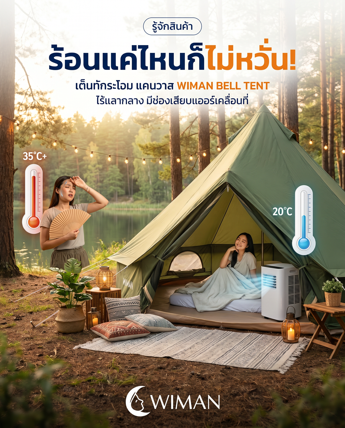 แคมป์ปิ้งหน้าร้อนให้เย็นฉ่ำ ด้วยแอร์เคลื่อนที่ WIMAN Air
