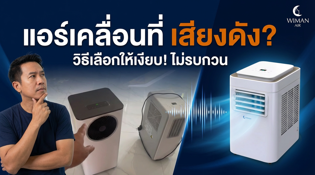 แอร์เคลื่อนที่เสียงดัง? เช็คแค่ 1 อย่างก่อนซื้อ รับรองเงียบสนิท | Wiman Air