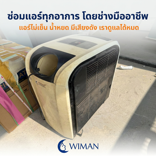 แอร์ไม่เย็น? 5 สัญญาณแอร์เสียที่ต้องเรียกช่างด่วน! WIMAN AIR ซ่อมได้