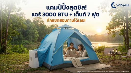 แคมป์ปิ้งหน้าร้อนก็ไม่หวั่น! รีวิวเซ็ตคู่หู WIMAN Air 3000 BTU + เต็นท์แอร์