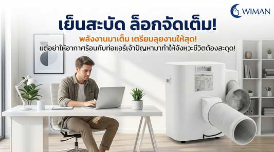 ท่อแอร์เคลื่อนที่หลุดบ่อย? ล็อกความเย็นให้อยู่หมัดด้วย 'ตัวต่อท่อลมร้อน WIMAN AIR'