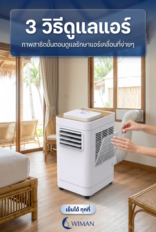 แอร์เคลื่อนที่ไม่เย็น? 3 วิธีล้างแอร์ WIMAN Air ง่ายๆ ด้วยตัวเอง