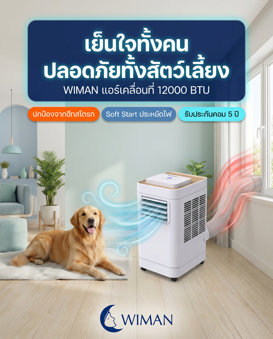ร้อนนี้เจ้านายแฮปปี้! รีวิวแอร์เคลื่อนที่ WIMAN Air 12000 BTU สู้ฮีทสโตรก