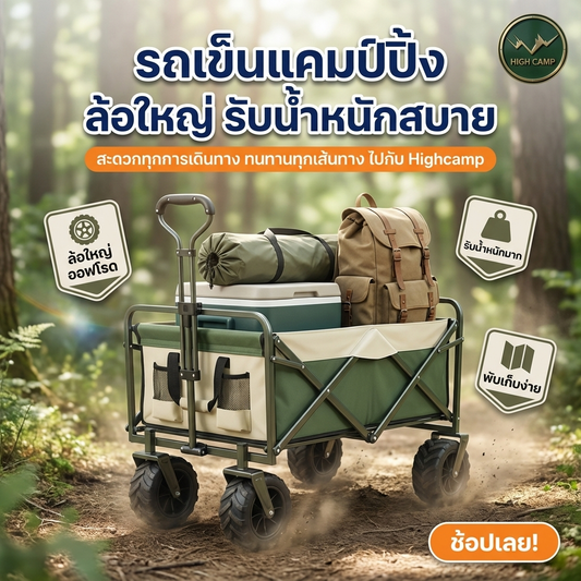 ไม่มีล้อใหญ่ รถเข็นแคมป์ปิ้ง Highcamp เป็นอะไร? ลุยทุกทาง สะดวกทุกทริป!