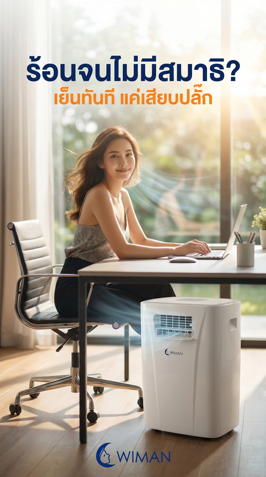 รีวิวสินค้า WIMAN Air