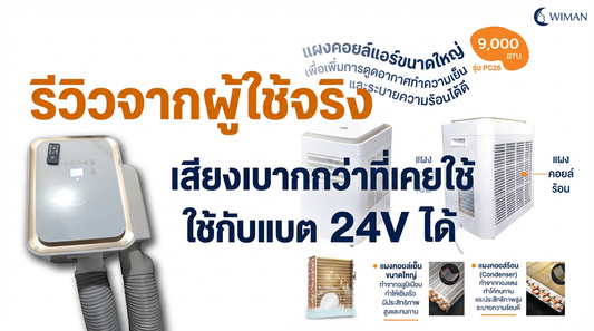 รีวิวจริง Wimanair 9000 BTU: แอร์เคลื่อนที่เย็นฉ่ำ ใช้กับแบต 24V ได้จริง! | วิมานแอร์