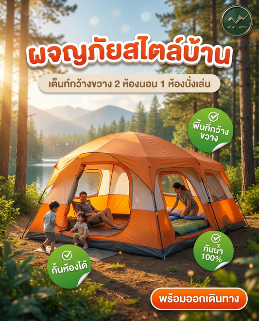 เต็นท์บ้านสีส้มหลังใหญ่: ครอบครัวแคมป์ปิ้งต้องมี! บ้านหลังที่สองใจกลางป่า