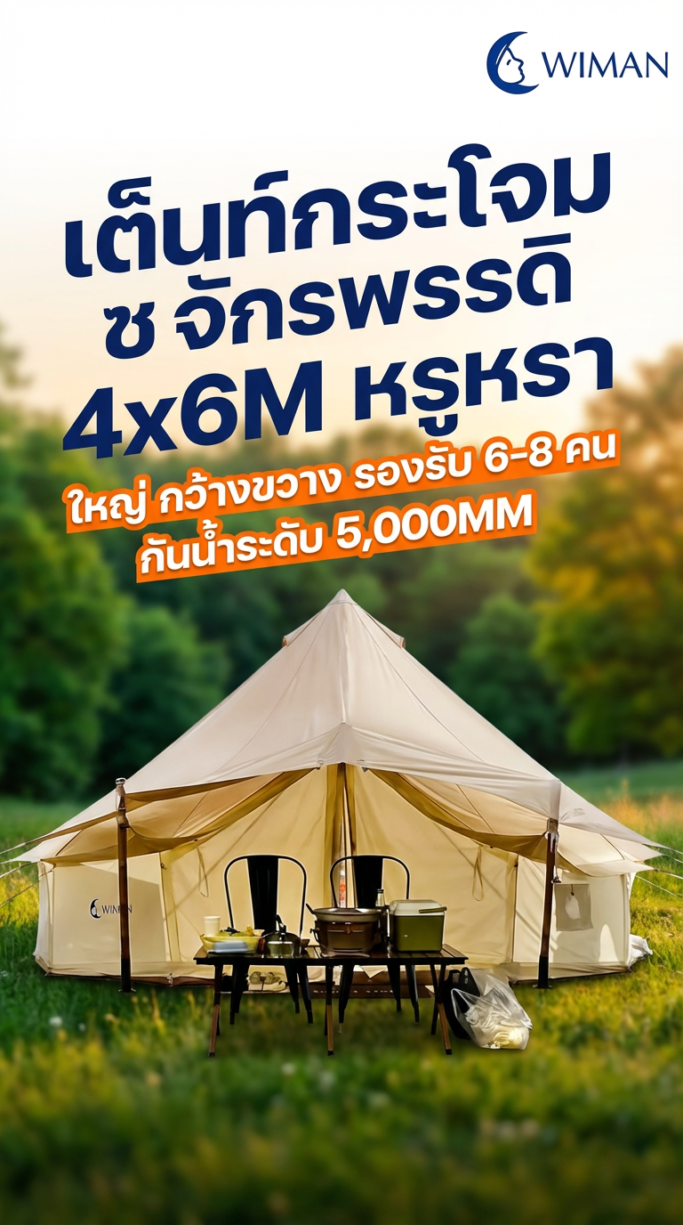 เต็นท์จักรพรรดิ Wimanair 4x6M: ยกระดับ Glamping หรูหรา ทนทาน ทุกสภาพอากาศ!